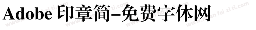 Adobe 印章简字体转换